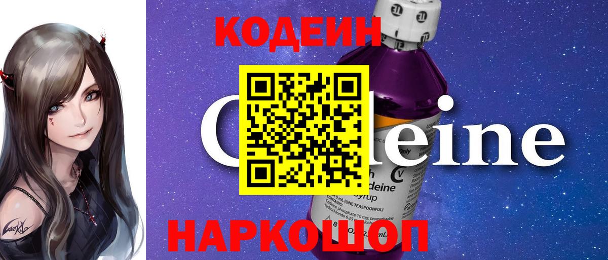 Балашов  Codein Purple Drank  Кодеиновый сироп Lean напиток Lean (лин)  Вход с VPN 