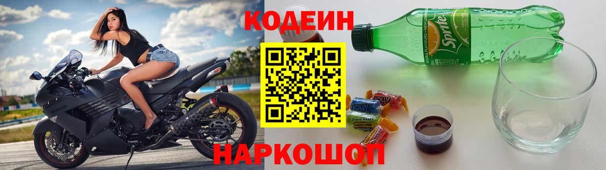 Кодеин Purple Drank Балашов